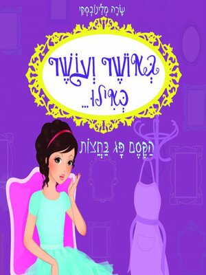 cover image of באושר ועושר כאילו... (2) הקסם פג בחצות